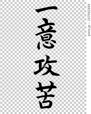 四字熟語　一意攻苦 107092889