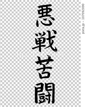 四字成語奮鬥 107092890
