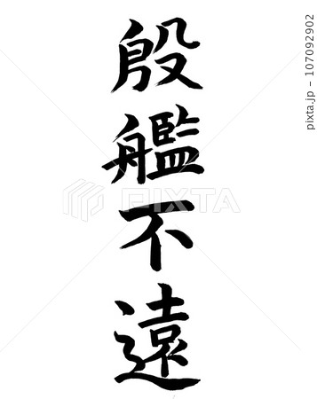四字熟語 殷艦不遠 四字熟語 殷艦不遠 107092902