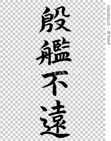 四字熟語 殷艦不遠 四字熟語 殷艦不遠 107092902