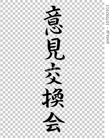イベント　意見交換会 107092913