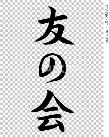 活動 友之會 活動 友之會 107092915