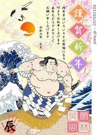 年賀状 2024 令和6年 辰年 不知火光右衛門 年賀状 2024 令和6年 辰年 不知火光右衛門 107093108