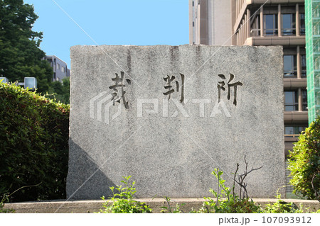 大阪高等裁判所の石碑 大阪高等裁判所の石碑 107093912