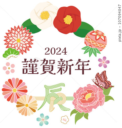 辰年　華やか正月飾り 107094847