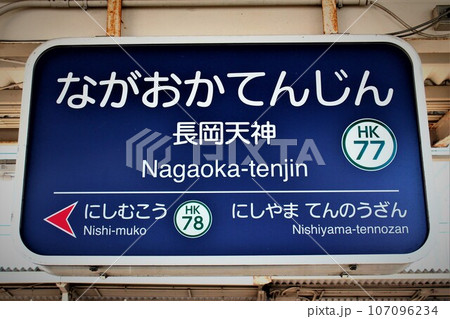 阪急長岡天神駅 阪急長岡天神駅 107096234