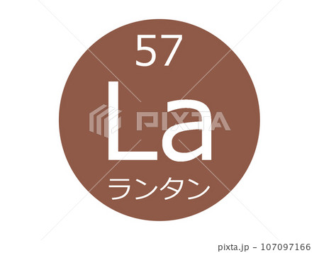 ランタン 元素記号 ランタン 元素記号 107097166