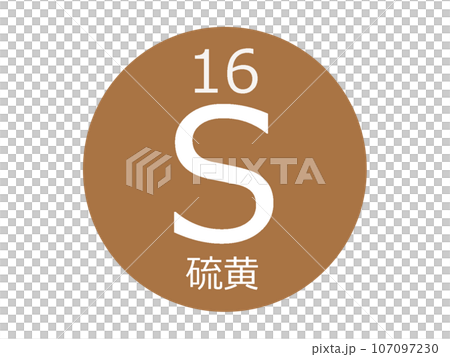 硫元素符號 107097230