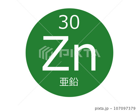 亜鉛　元素記号 107097379