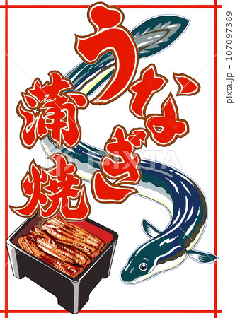 土用の丑の日のうなぎと蒲焼き•うな重のイラスト 107097389