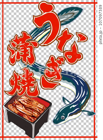 土用の丑の日のうなぎと蒲焼き•うな重のイラスト 107097389