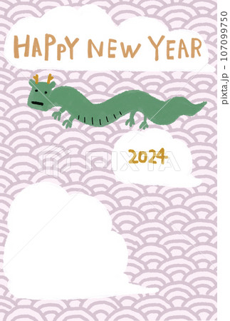辰年年賀状 辰年年賀状 107099750