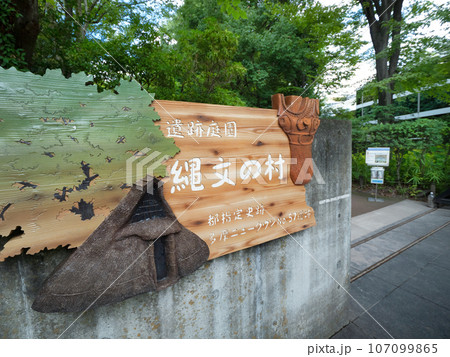 遺跡庭園 縄文の村 東京都 遺跡庭園 縄文の村 東京都 107099865