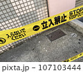 立入禁止テープ 107103444