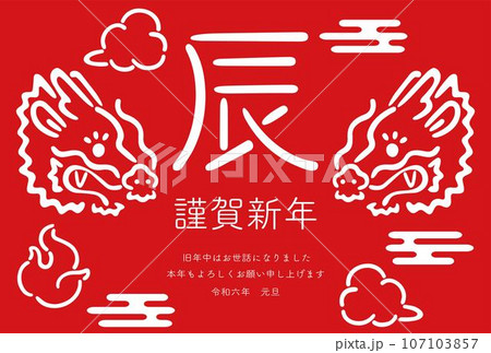 辰 辰年 たつ 年賀状2024 龍 竜 かわいい 和モダン 和柄 手書き イラスト素材 赤 辰 辰年 たつ 年賀状2024 龍 竜 かわいい 和モダン 和柄 手書き イラスト素材 赤 107103857