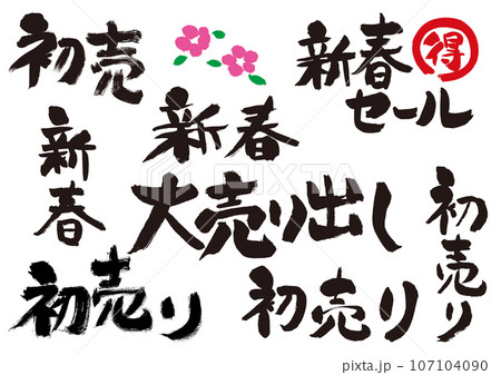 新春大売出しセール文字セット 新春大売出しセール文字セット 107104090