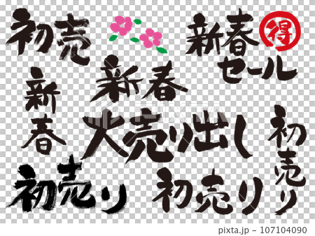 新春大売出しセール文字セット 新春大売出しセール文字セット 107104090