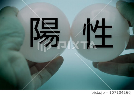 検査結果が陽性の人物をイメージ 検査結果が陽性の人物をイメージ 107104166