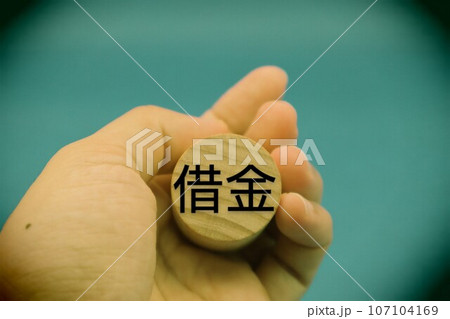 借金を抱えた人物をイメージ 107104169