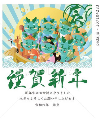 年賀2024　年賀状2024　辰　辰年　龍　宝船　七福神　和柄　筆文字　年賀はがき　イラスト素材 107104283
