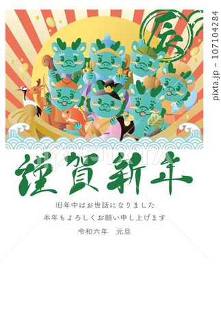 年賀2024　年賀状2024　辰　辰年　龍　宝船　七福神　和柄　筆文字　年賀はがき　イラスト素材 107104284
