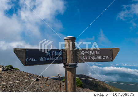 天孫降臨の地 高千穂峰登山 天孫降臨の地 高千穂峰登山 107106975