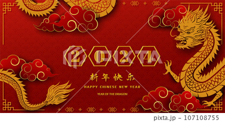 Happy Chinese new year 2024,dragon zodiac sign with numerals 2024 on horizontal background,Chinese translate mean happy new year 2024,year of the dragon 107108755