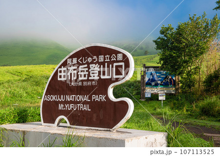 由布岳登山・正面登山口コースの登山口 107113525