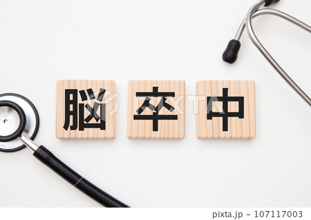 脳卒中 107117003