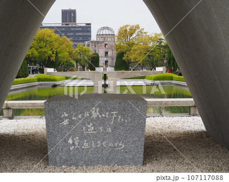 広島平和記念公園の慰霊碑 107117088