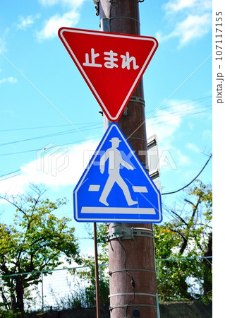 標識　一時停止　止まれ　横断報道　 107117155