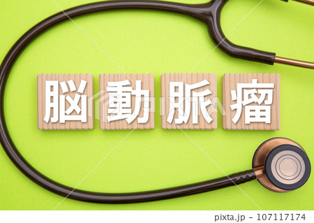 脳動脈瘤 脳動脈瘤 107117174