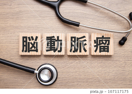 脳動脈瘤 脳動脈瘤 107117175