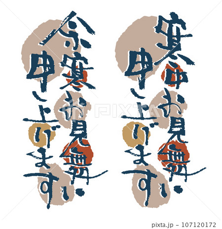 年末年始に使える寒中お見舞い、余寒お見舞い申し上げますの和風筆文字 年末年始に使える寒中お見舞い、余寒お見舞い申し上げますの和風筆文字 107120172