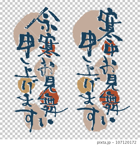 年末年始に使える寒中お見舞い、余寒お見舞い申し上げますの和風筆文字 年末年始に使える寒中お見舞い、余寒お見舞い申し上げますの和風筆文字 107120172