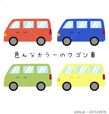 様々なカラーのワゴン車の横向きイラスト 様々なカラーのワゴン車の横向きイラスト 107120676
