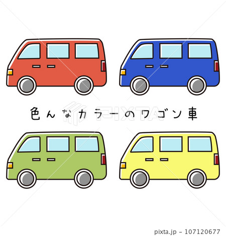 様々なカラーのワゴン車の横向き線画イラスト 107120677