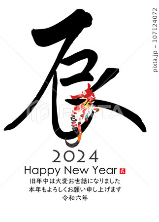 2024年辰年年賀状素材 2024年辰年年賀状素材 107124072