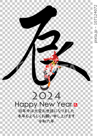 2024年辰年年賀状素材 2024年辰年年賀状素材 107124072