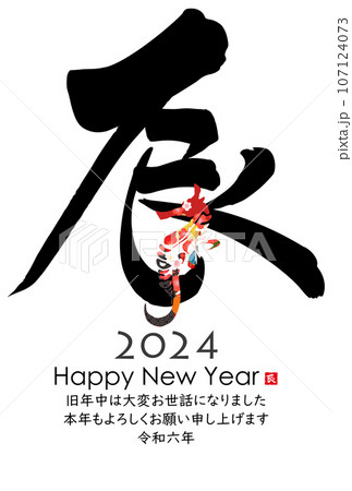 2024年辰年年賀状素材 107124073