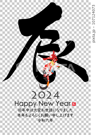 2024年辰年年賀状素材 107124073