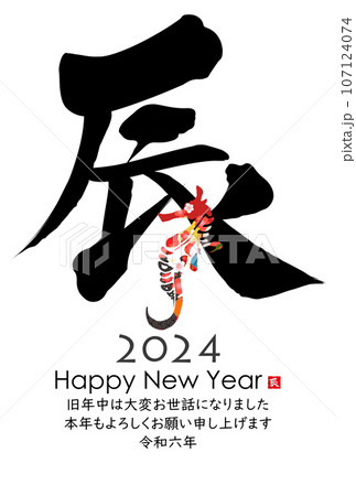 2024年辰年年賀状素材 107124074