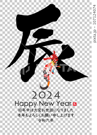 2024年辰年年賀状素材 107124074