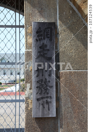 網走刑務所の正面看板風景 107124539