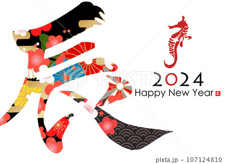 2024年辰年年賀状素材 107124810