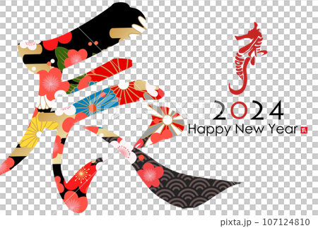 2024年辰年年賀状素材 107124810