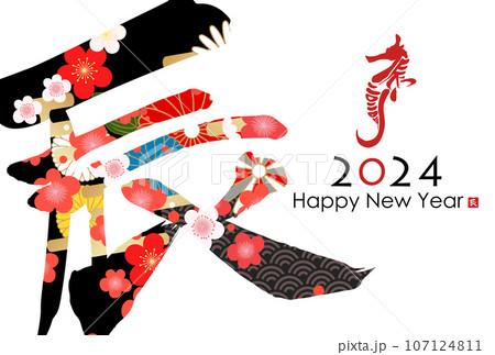 2024年辰年年賀状素材 107124811