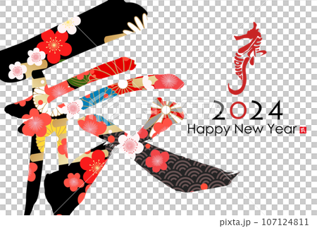 2024年辰年年賀状素材 107124811