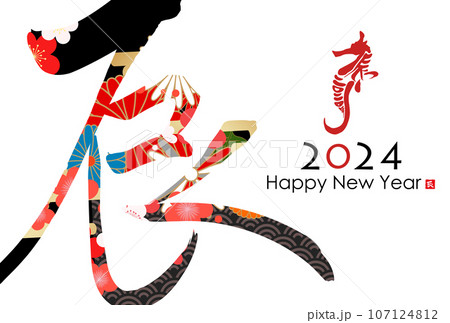 2024年辰年年賀状素材 2024年辰年年賀状素材 107124812