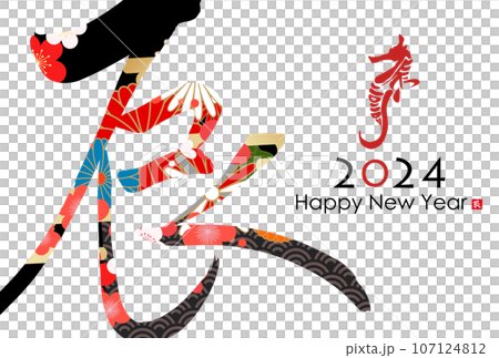 2024年辰年年賀状素材 2024年辰年年賀状素材 107124812